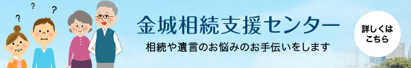 金城相続支援センター