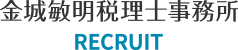 金城敏明税理士事務所 採用サイト