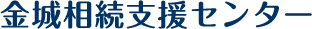 金城相続支援センター